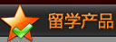 留学产品