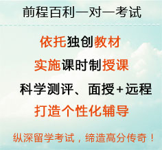 前程百利一对一考试，打造个性化辅导