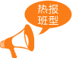 热报班型